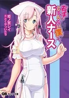右手がとまらない僕と、新人ナース