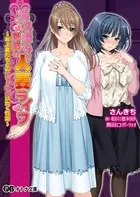 メス堕ち！魅惑の人妻ライフ 〜年上妻たちとのいちゃらぶ汁だく性活〜