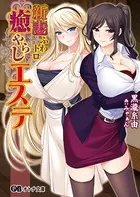 新妻ふわトロ癒やらしエステ