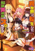 異世界に転生した奴●育成師のスローライフ b522apdm00436のパッケージ画像 異世界に転生した奴●育成師のスローライフ b522apdm00436のパッケージ画像