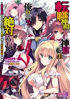 転職神殿の神官に転生した俺の言うことは絶対らしい 〜秩序が崩壊するレベルのチート能力を持った影の権力者の物語〜