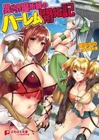 異世界魔術師のハーレム開拓記