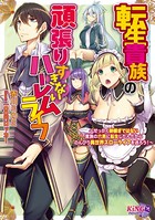 転生貴族の頑張りすぎないハーレムライフ 〜せっかく跡継ぎではない貴族の六男に転生したんだからのんびり異世界スローライフを送ろう!〜 b522apdm00465のパッケージ画像 転生貴族の頑張りすぎないハーレムライフ 〜せっかく跡継ぎではない貴族の六男に転生したんだからのんびり異世界スローライフを送ろう!〜 b522apdm00465のパッケージ画像