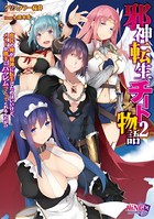 邪神転生チート物語 〜庶民の俺が邪神に転生したのはいいけど、メイドが勝手にハーレムつくってくれるんだが!?〜 b522apdm00480のパッケージ画像 邪神転生チート物語 〜庶民の俺が邪神に転生したのはいいけど、メイドが勝手にハーレムつくってくれるんだが!?〜 b522apdm00480のパッケージ画像