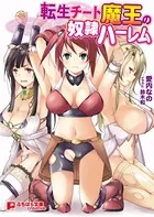 転生チート魔王の奴●ハーレム