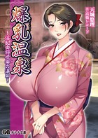 爆乳温泉〜淫乱女将悦楽の湯篇〜 b522apdm00492のパッケージ画像