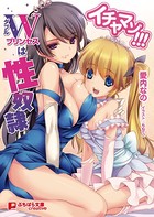 イチャマゾ!!! ダブルプリンセスは性奴● b522apdm00499のパッケージ画像 イチャマゾ!!! ダブルプリンセスは性奴● b522apdm00499のパッケージ画像