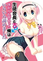 生徒会長と体が入れ替わった俺はいろいろ諦めました b522apdm00501のパッケージ画像 生徒会長と体が入れ替わった俺はいろいろ諦めました b522apdm00501のパッケージ画像