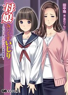 母娘みっくすいじり〜むっちり母と微乳な娘の淫肉開発〜
