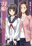 母娘みっくすいじり〜むっちり母と微乳な娘の淫肉開発〜