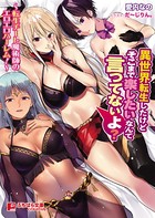 異世界転生したけどそこまで楽したいなんて言ってないよ? b522apdm00525のパッケージ画像 異世界転生したけどそこまで楽したいなんて言ってないよ? b522apdm00525のパッケージ画像