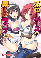 スローペースな異世界ライフ 〜コツコツ&こっそり鍛えて最強に!?〜 b522apdm00528のパッケージ画像 スローペースな異世界ライフ 〜コツコツ&こっそり鍛えて最強に!?〜 b522apdm00528のパッケージ画像