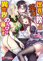世界を救った英雄は異世界でのんびり暮らす b522apdm00530のパッケージ画像 世界を救った英雄は異世界でのんびり暮らす b522apdm00530のパッケージ画像