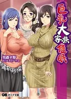 巨乳大家族催●