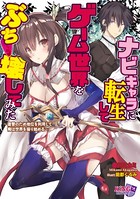 ナビキャラに転生して、ゲーム世界をぶっ壊してみた〜復讐のため地位を利用して俺は世界を操り始める〜