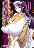 爆乳人妻メード 〜癒やされ乳母孕ませの館〜