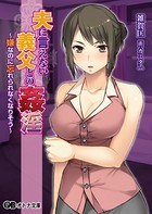 夫に言えない義父との姦淫 〜嫌なのに忘れられなくなりそう〜 b522apdm00543のパッケージ画像