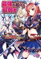 最強を統べる最弱者〜転生したら召喚魔法で女勇者と奴●契約できました〜