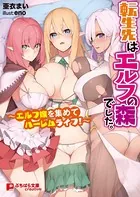 転生先はエルフの森でした。 〜エルフ嫁を集めてハーレムライフ！〜