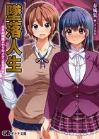 墜落人生〜清楚お嬢様のヤクキメタコ部屋売春ライフ〜