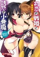 初恋の戦姫と誘惑の小悪魔 世界を救うには俺がいないとダメみたい！