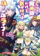 アラフォー魔術師だけど気が付けばハーレムライフ! b522apdm00601のパッケージ画像 アラフォー魔術師だけど気が付けばハーレムライフ! b522apdm00601のパッケージ画像