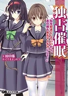 独占催● 「私を好きにしていいから、あの娘もめちゃくちゃにして！」