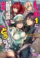 レベル1だけど最強武器を装備するとどうなるの？