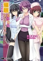 催●とろとろオペレーション 〜院内美巨乳補完計画〜