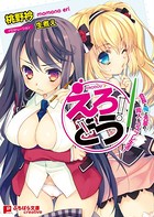 えろどう！ 会長と俺と先輩の、同人＆コスプレ生活！