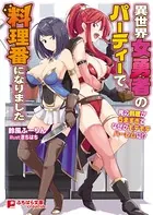 異世界女勇者のパーティーで料理番になりました 〜俺の料理がうますぎてなぜかモテモテハーレムに！？〜