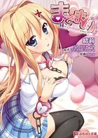 まぞまい Mな妹のエッチなおねだり