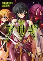 対魔忍アサギ