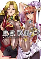 監獄戦艦 2 要塞都市の洗脳改造