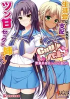 CHU×ペット 生徒会に支配されるツン甘セックス姉ライフ