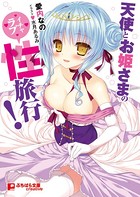 天使とお姫さまのイチャラブ性旅行! b522apdm00662のパッケージ画像 天使とお姫さまのイチャラブ性旅行! b522apdm00662のパッケージ画像