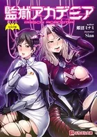監獄アカデミア