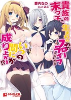 貴族の末っ子に生まれたのでスローライフしていたらいつの間にか成り上がり!? b522apdm00678のパッケージ画像 貴族の末っ子に生まれたのでスローライフしていたらいつの間にか成り上がり!? b522apdm00678のパッケージ画像