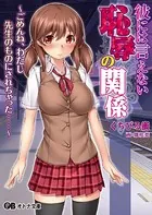 彼には言えない恥辱の関係