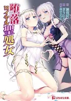 堕落ロイヤル聖処女