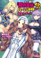 チート能力『限界突破』のおかげでハーレム快進撃が始まりました b522apdm00713のパッケージ画像 チート能力『限界突破』のおかげでハーレム快進撃が始まりました b522apdm00713のパッケージ画像