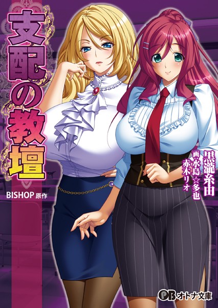 BISHOP❤支配の教壇｜-学園もの