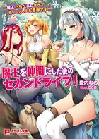 魔王を仲間にした後のセカンドライフ! 〜魔王たちがエロすぎて第二の人生も素敵です!〜 b522apdm00751のパッケージ画像 魔王を仲間にした後のセカンドライフ! 〜魔王たちがエロすぎて第二の人生も素敵です!〜 b522apdm00751のパッケージ画像