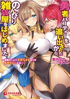 勇者パーティーを追い出されたから、のんびり雑貨屋をはじめました 〜冒険行くより子作りするほうが気持ちいいよね!〜 b522apdm00761のパッケージ画像 勇者パーティーを追い出されたから、のんびり雑貨屋をはじめました 〜冒険行くより子作りするほうが気持ちいいよね!〜 b522apdm00761のパッケージ画像