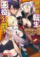 異世界転生したら悪役公爵！？ 〜理想の妻とハッピーエンドしてみます！〜