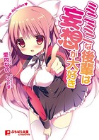 ミニミニな後輩は妄想が大好き b522apdm00767のパッケージ画像 ミニミニな後輩は妄想が大好き b522apdm00767のパッケージ画像