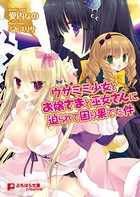 ウサミミ少女とお嬢さまと巫女さんに迫られて困り果てた件 b522apdm00769のパッケージ画像 ウサミミ少女とお嬢さまと巫女さんに迫られて困り果てた件 b522apdm00769のパッケージ画像