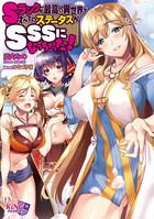 Sランクが最高の異世界ですべてのステータスがSSSになっちゃった! b522apdm00775のパッケージ画像 Sランクが最高の異世界ですべてのステータスがSSSになっちゃった! b522apdm00775のパッケージ画像