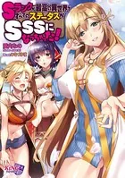 Sランクが最高の異世界ですべてのステータスがSSSになっちゃった！