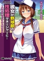 彼女が野球部の性処理マネージャーに… 〜体育会系セックスで寝取られて〜